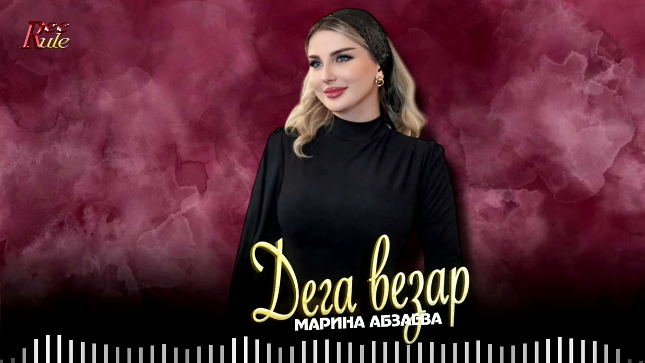Чеченский Хит 2026! Марина Абзаева - Деги везар