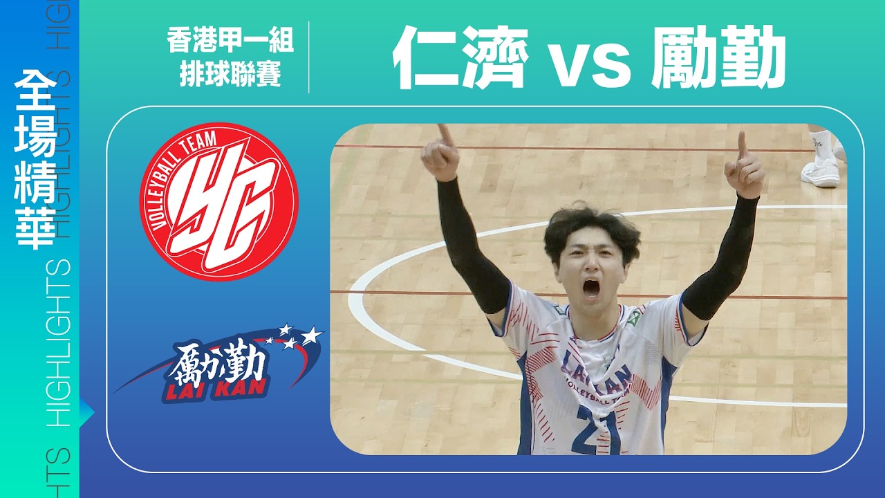 【全場精華】男子甲一組排球聯賽-仁濟 2:3 勵勤