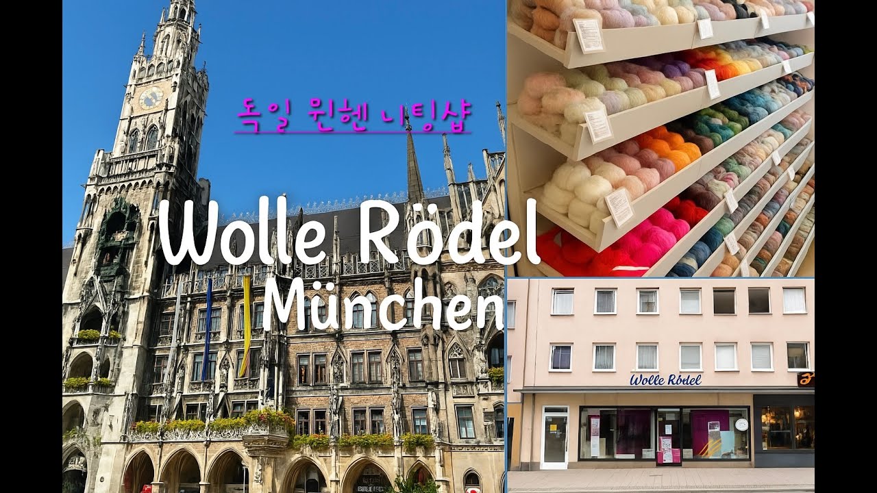뮌헨니팅샵(Visiting Knitting Stores in Wien, Austria and München, Germany)