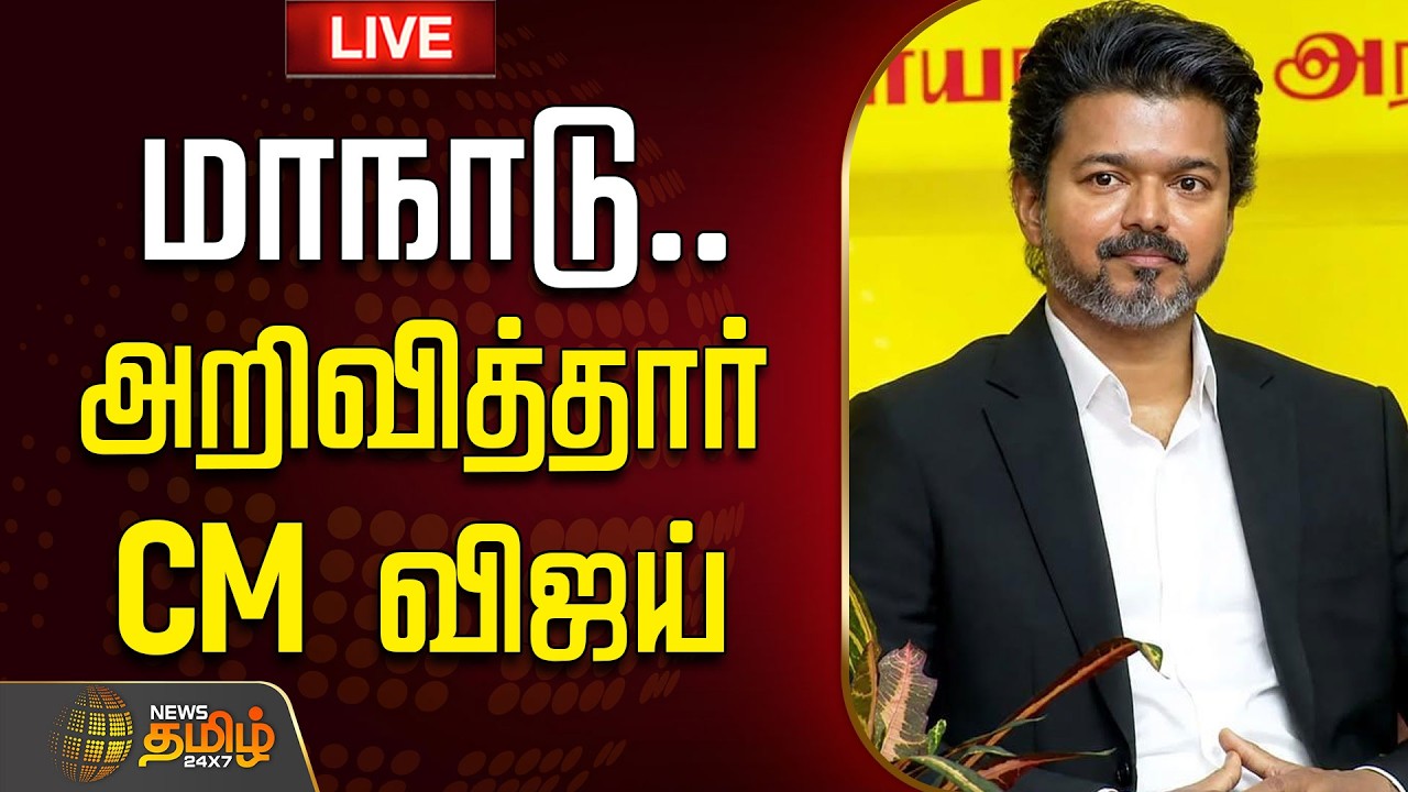 🔴LIVE : மாநாடு.. அறிவித்தார் CM விஜய்  | TVK | CM Vijay | Maanadu | TVK Govt
