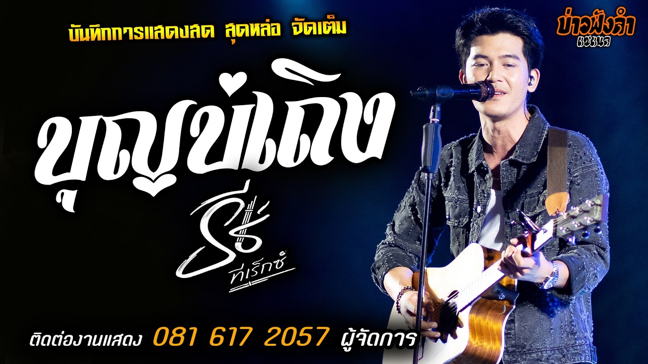 เพลงซึ้ง🔥บุญบ่เถิง แสดงสด [[ธีร์ ทีเร็กซ์]] หนุ่มหล่อ มาแรงส์