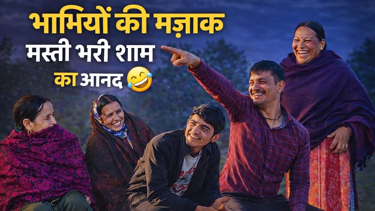 आज शाम को हुई भीड़ इकट्ठी ओर भाभियों के साथ की खूब मज़ाक मस्ती 😅 #dailylifestylevlogs #devbhoomi