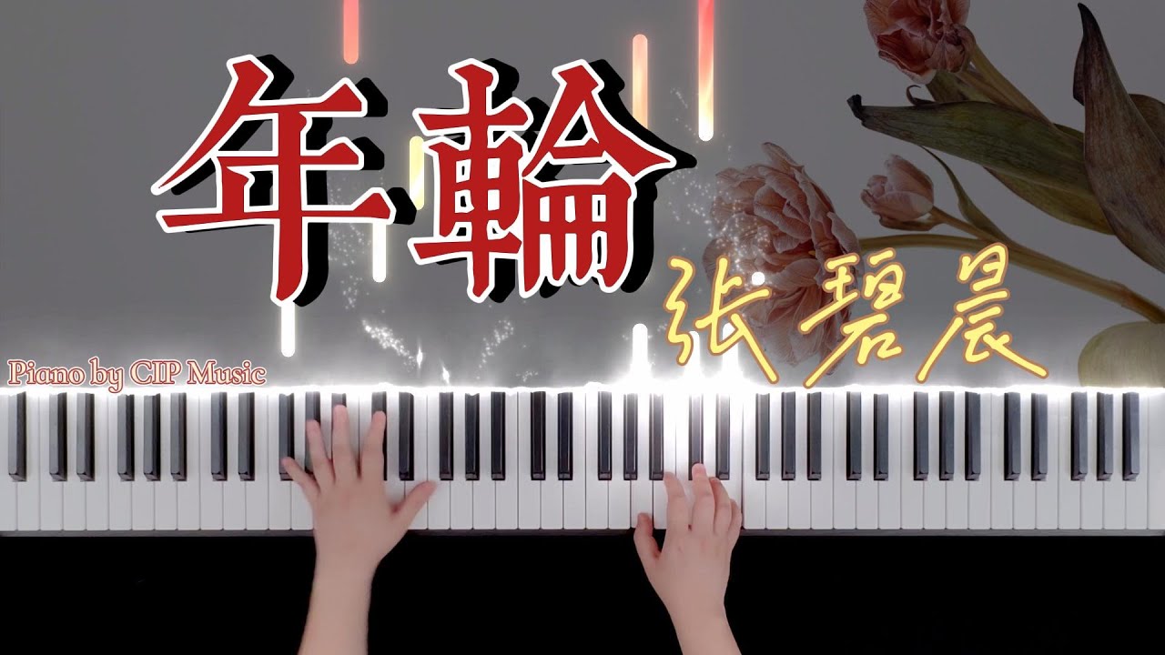 张碧晨《年轮》钢琴版 《花千骨》插曲 Zhang Bichen ‘Annual Ring’ Piano Cover The Journey of Flower OST | by CIP Music
