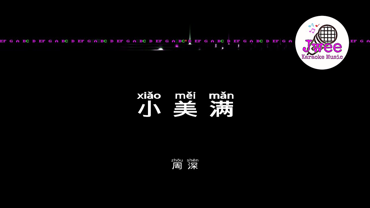 周深 《小美满》 Pinyin Karaoke Version Instrumental Music 拼音卡拉OK伴奏 KTV with Pinyin Lyrics 4k