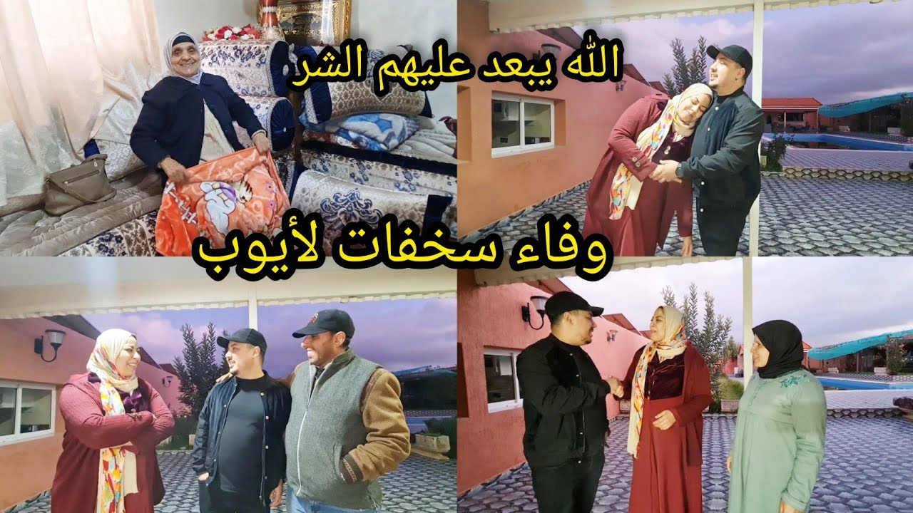 فرحة كبيرة كلام ناس بيقدم ولا يأخر / أيوب قلق لينا وفاء وأيوب عبر ليها على الحب ديالو 