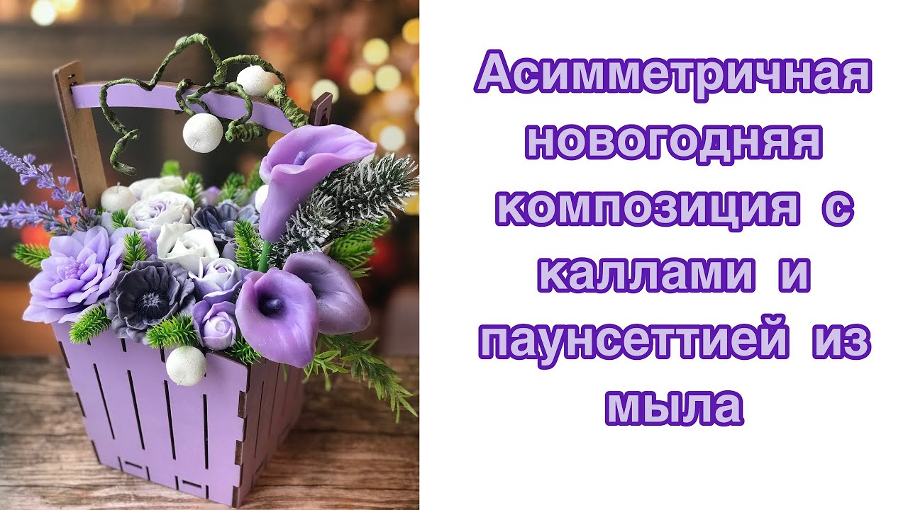 Собираю асимметричную новогоднюю композицию с цветами из мыла - каллы, паунсеттия, розы #мыловарение
