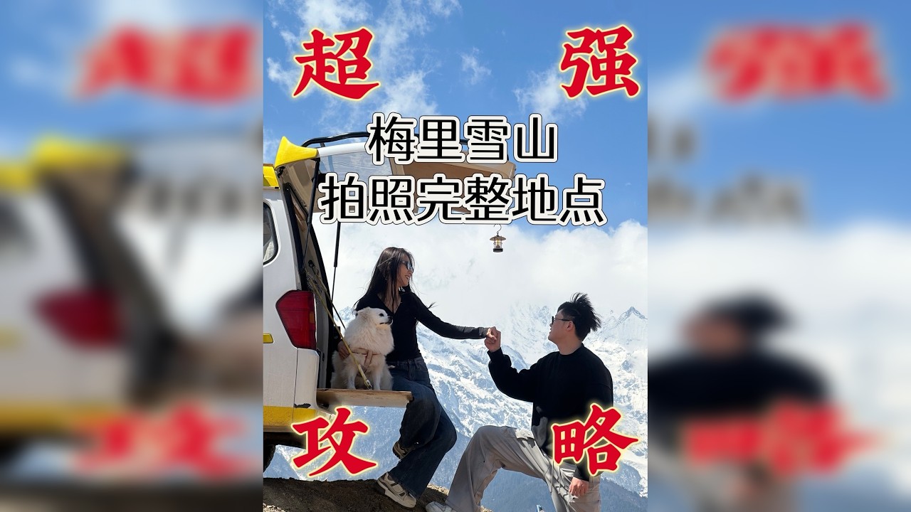 花半个月时间，找到了目前最完整梅里雪山观景点，看看哪一个地点你最喜欢？