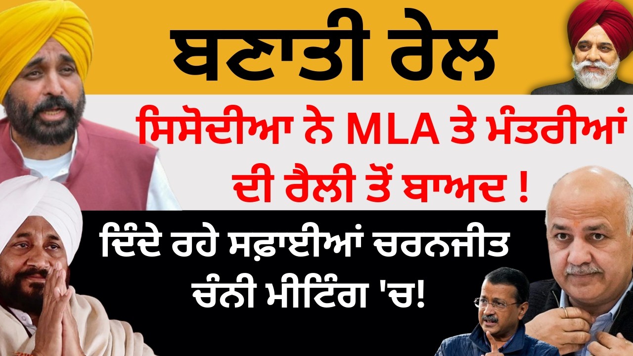 ਬਣਾਤੀ ਰੇਲ ਸਿਸੋਦੀਆ ਨੇ MLA ਤੇ ਮੰਤਰੀਆਂ ਦੀ ਰੈਲੀ ਤੋਂ ਬਾਅਦ ! ਦਿੰਦੇ ਰਹੇ ਮੀਟਿੰਗ 'ਚ ਸਫ਼ਾਈਆਂ ਚਰਨਜੀਤ ਚੰਨੀ !