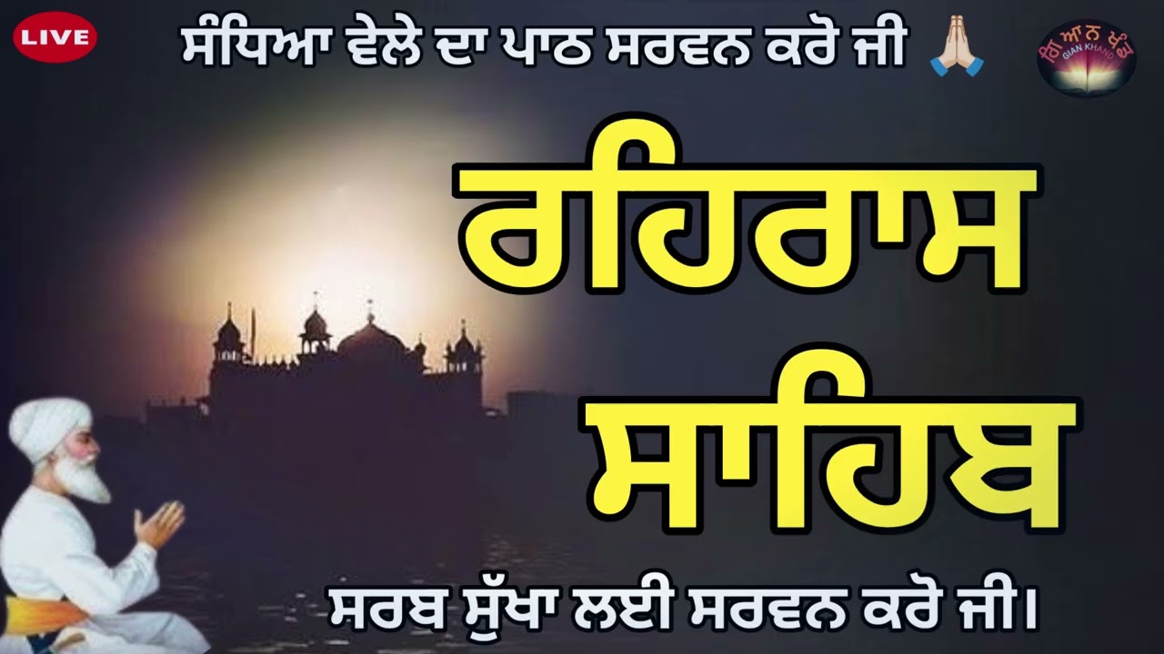 Evening Prayer 🙏ਰਹਿਰਾਸ ਸਾਹਿਬ ਪਾਠ 🙏रहरास साहिब🙏 rehras sahib  audio 🤲 rehras audio 🤲 evening Prayer 🙏