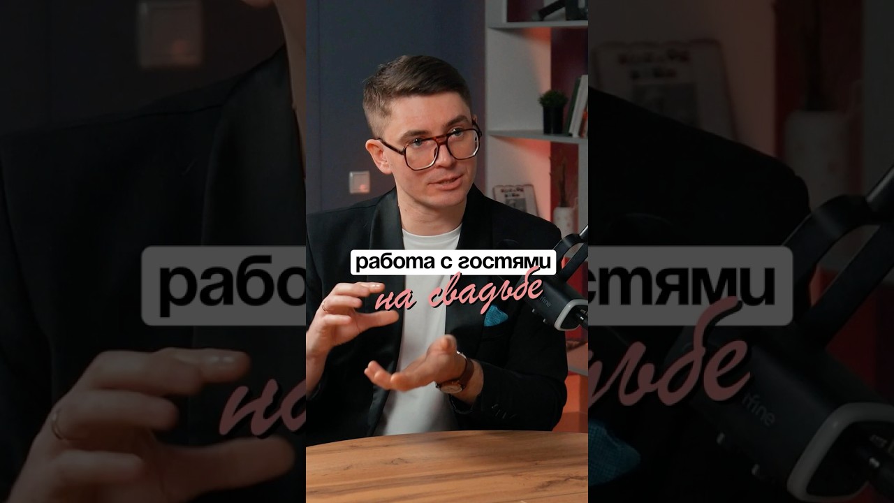 Работа ведущего с гостями на свадьбе  #свадьбамосква