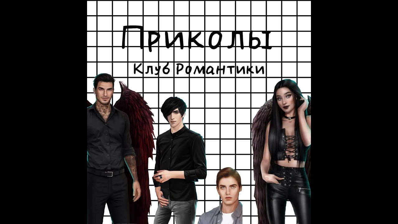 Приколы Клуб Романтики в Тик Ток