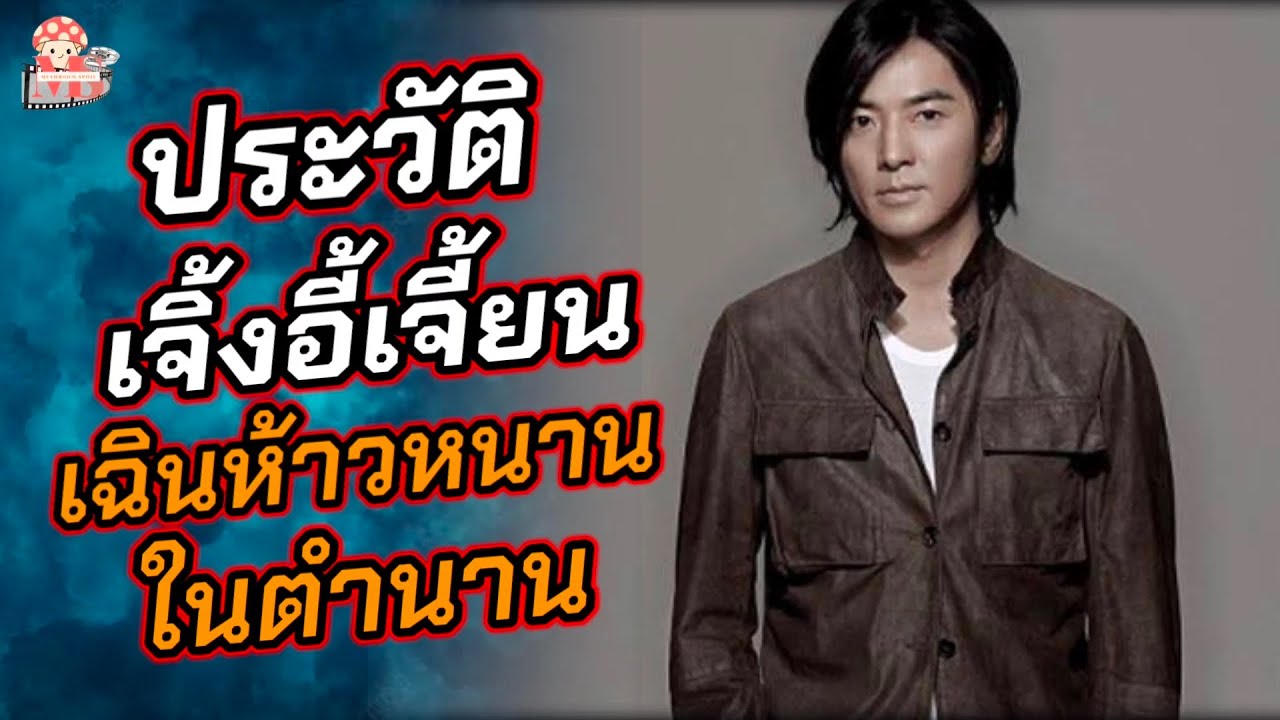 ประวัติของเจิ้งอี้เจี้ยน เฉินห้าวหนานในตำนาน