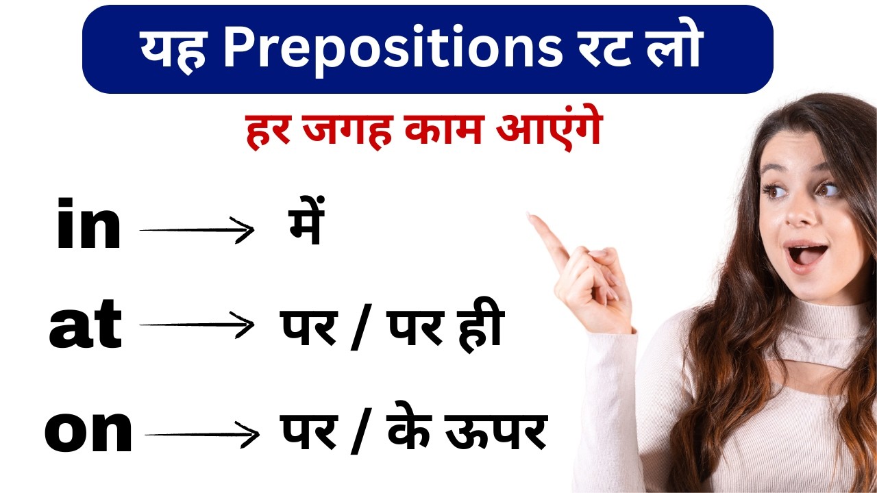 In, At, On के सभी Uses एक ही वीडियो में सीखें | Prepositions in English Grammar | In, At, On Uses