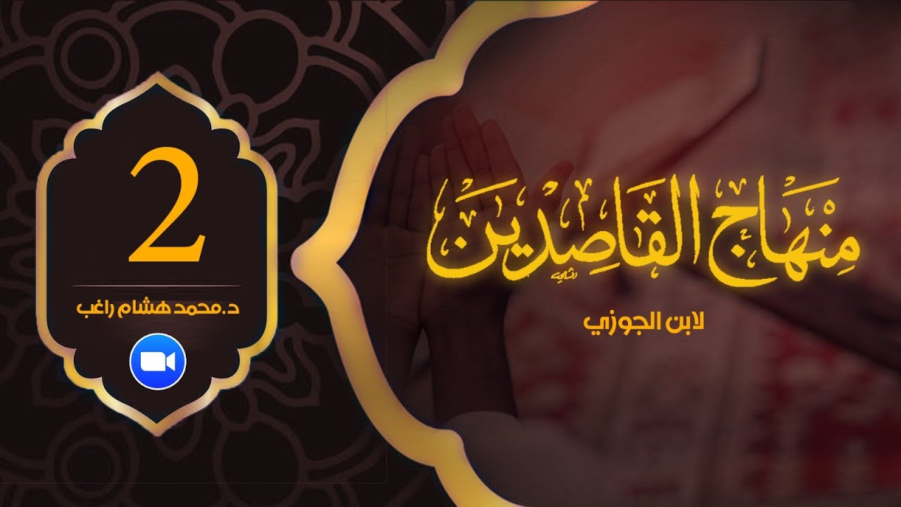 قراءة في كتاب (منهاج القاصدين ومفيد الصادقين) لابن الجوزي - الحلقة الثانية - د. محمد هشام راغب