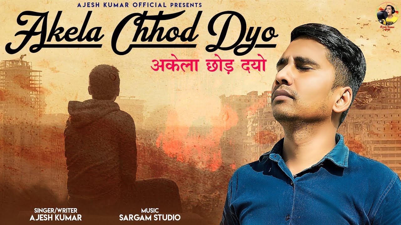 अकेला छोड़ दयो || AKELA CHHOD DYO || AJESH KUMAR || NEW HARYANVI SONG 2022 || NEW SAD SONG 2022