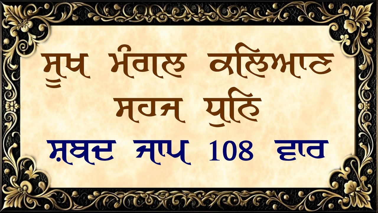 Sukh Mangal Kalyan Sehaj Dhun | Shabad Jaap 108 Vaar | Awaj Baba Jaspal Singh Ji | Shabad jaap