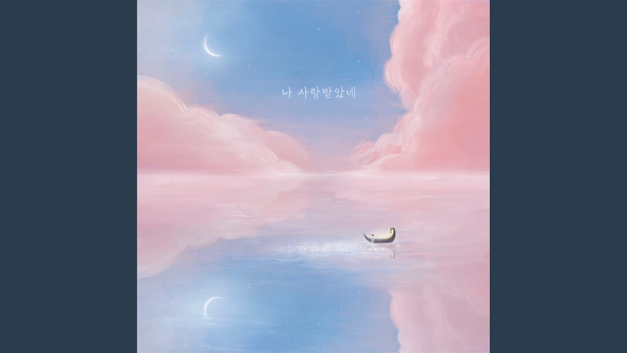 나 사랑받았네 (Inst.)