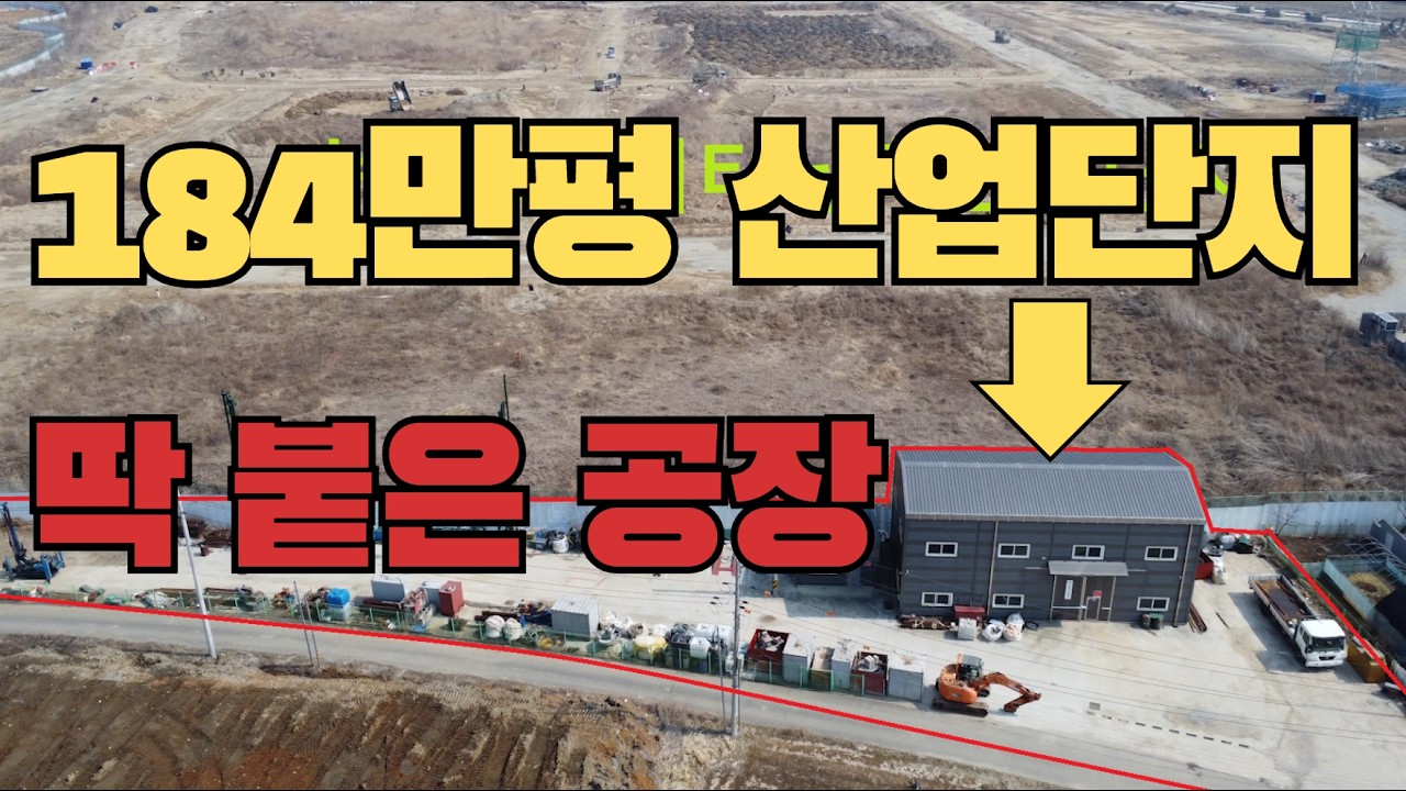 184만평산업단지바로옆공장매물(송산그린시티)