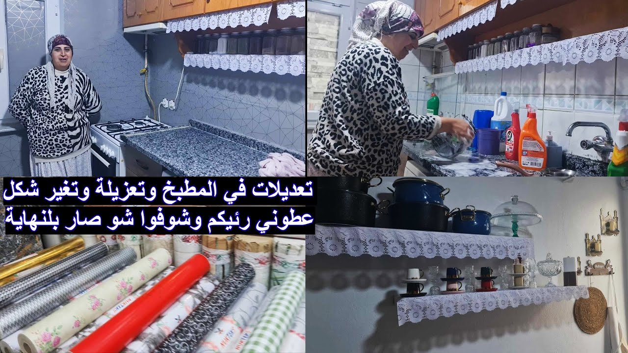 تعديلات في المطبخ وتعزيلة وتغير شكل عطوني رئيكم وشوفوا شو صار بلنهاية