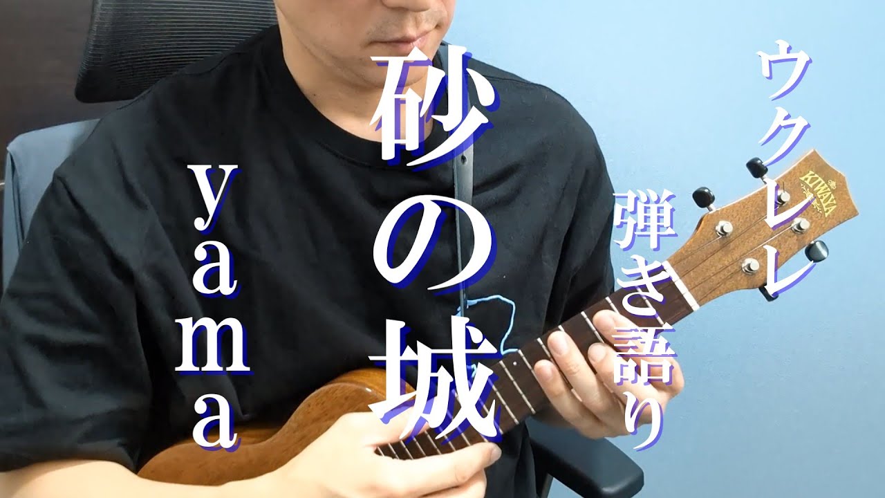 【歌詞/タブ譜付き】砂の城/yama ウクレレ弾き語り cover