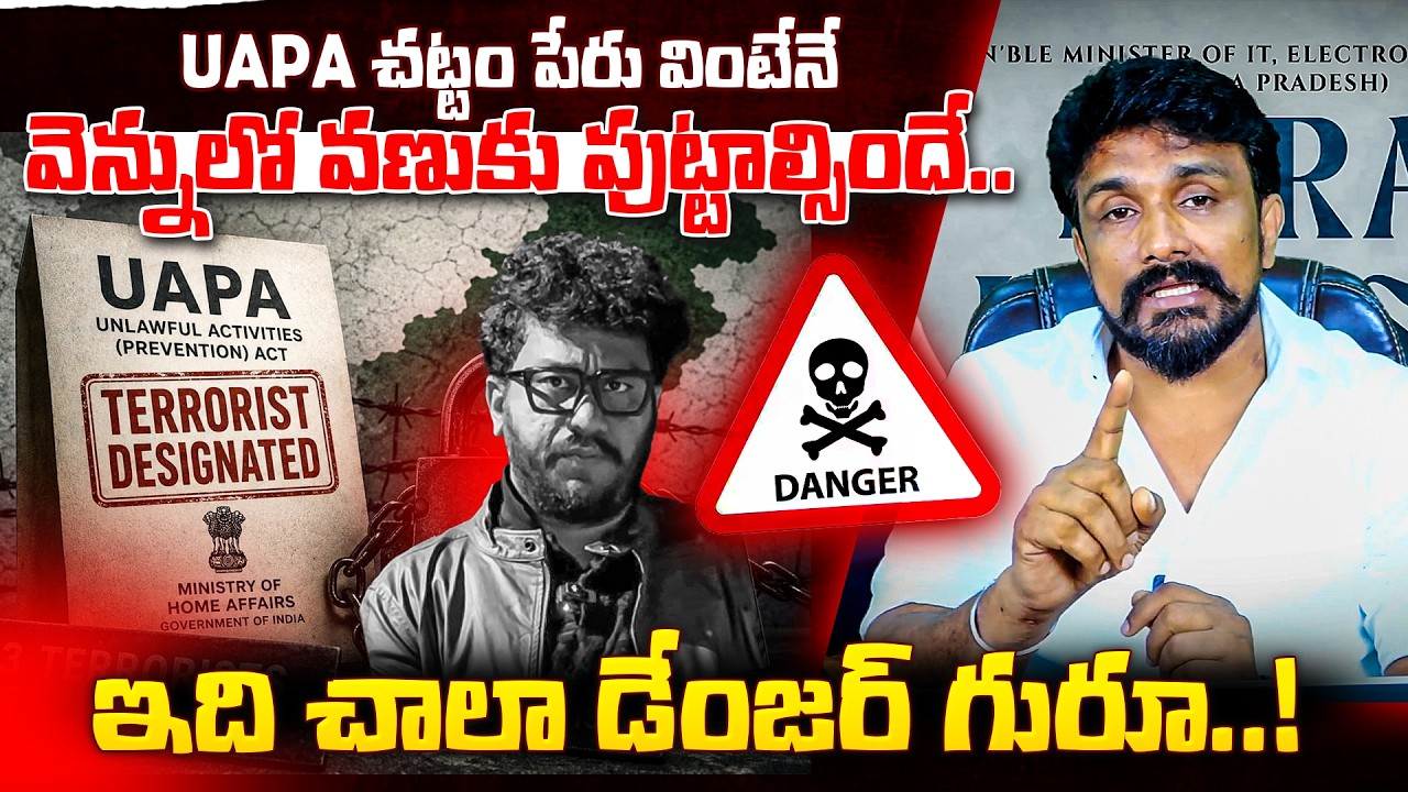 UAPA చట్టం పేరు వింటేనే వెన్నులో వణుకు పుట్టాల్సిందే.. ఇది చాలా డేంజర్ గురూ..!