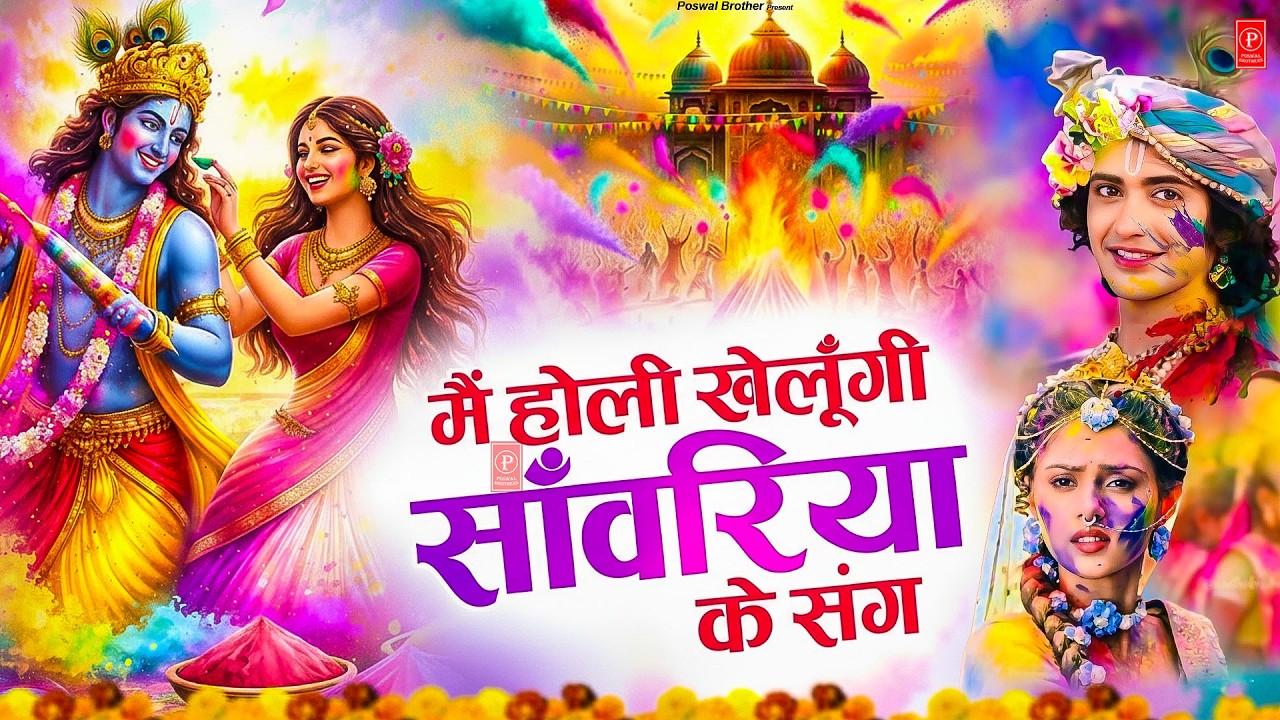 Vrindavan Mein Ude Re Gulal - वृन्दावन में उड़े रे गुलाल कह दो राधा रानी से | Holi Bhajan #holi