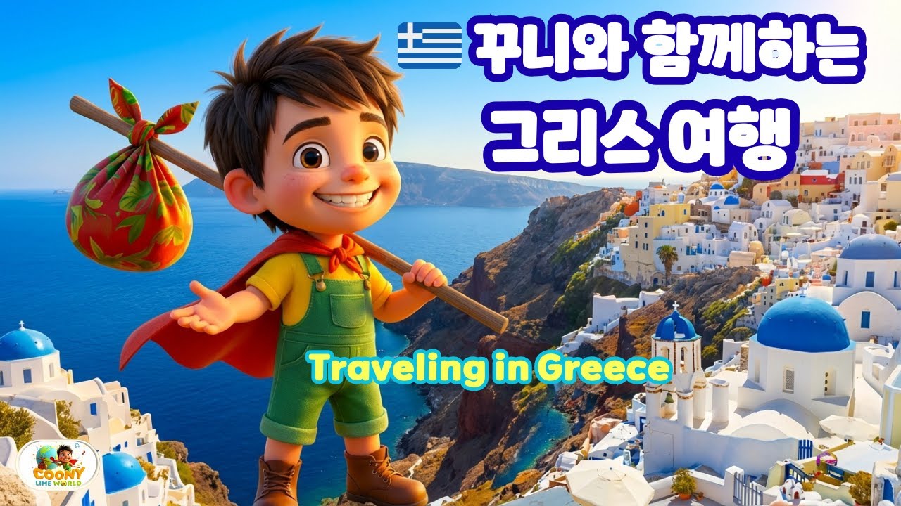 🇬🇷 꾸니와 함께하는 그리스 여행 | 노래로 배우는 세계 여행 | Coony Lime World #k동요 #꾸니동요 #꾸니그리스여행편