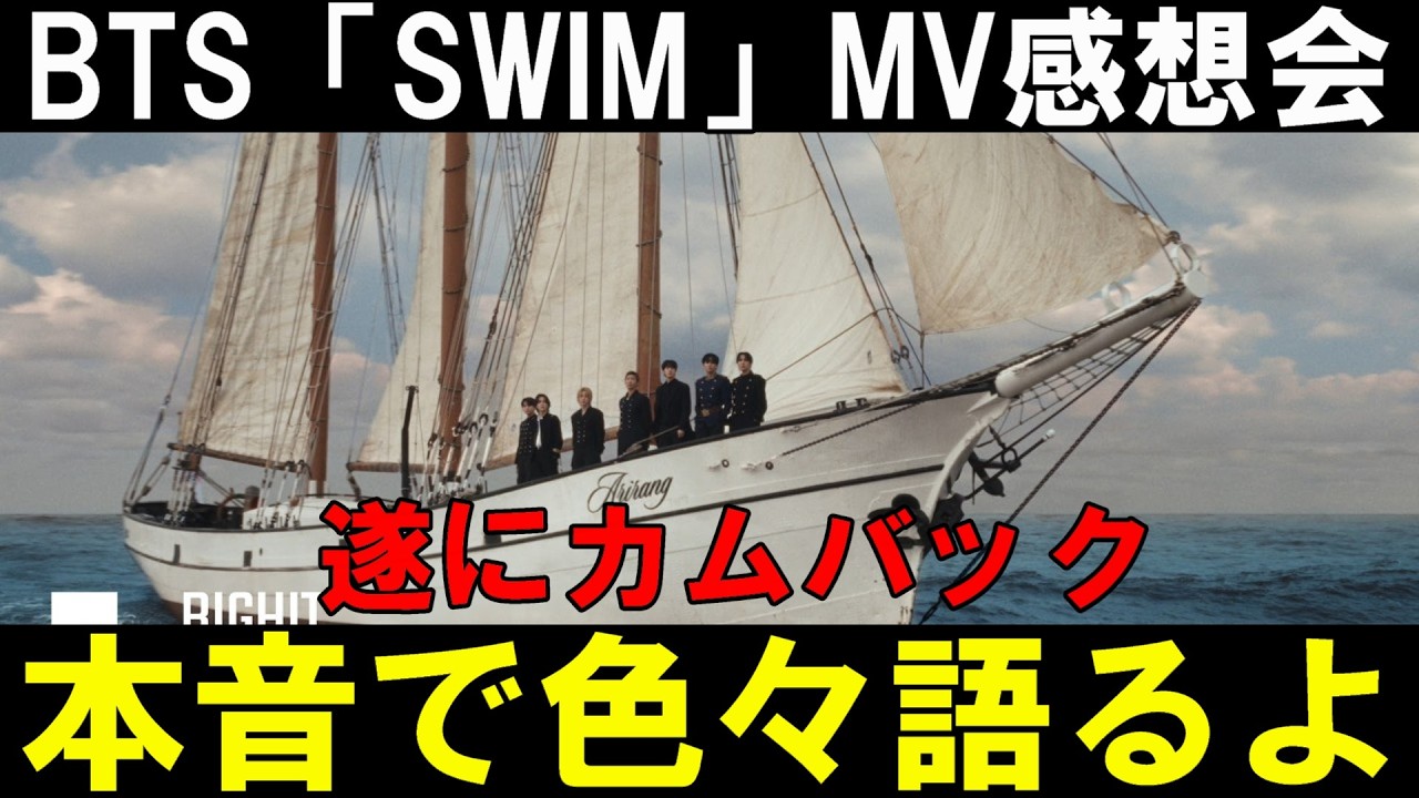 本音で語るよ！！BTS (방탄소년단) ‘SWIM’ Official MV感想会！「ARIRANG」