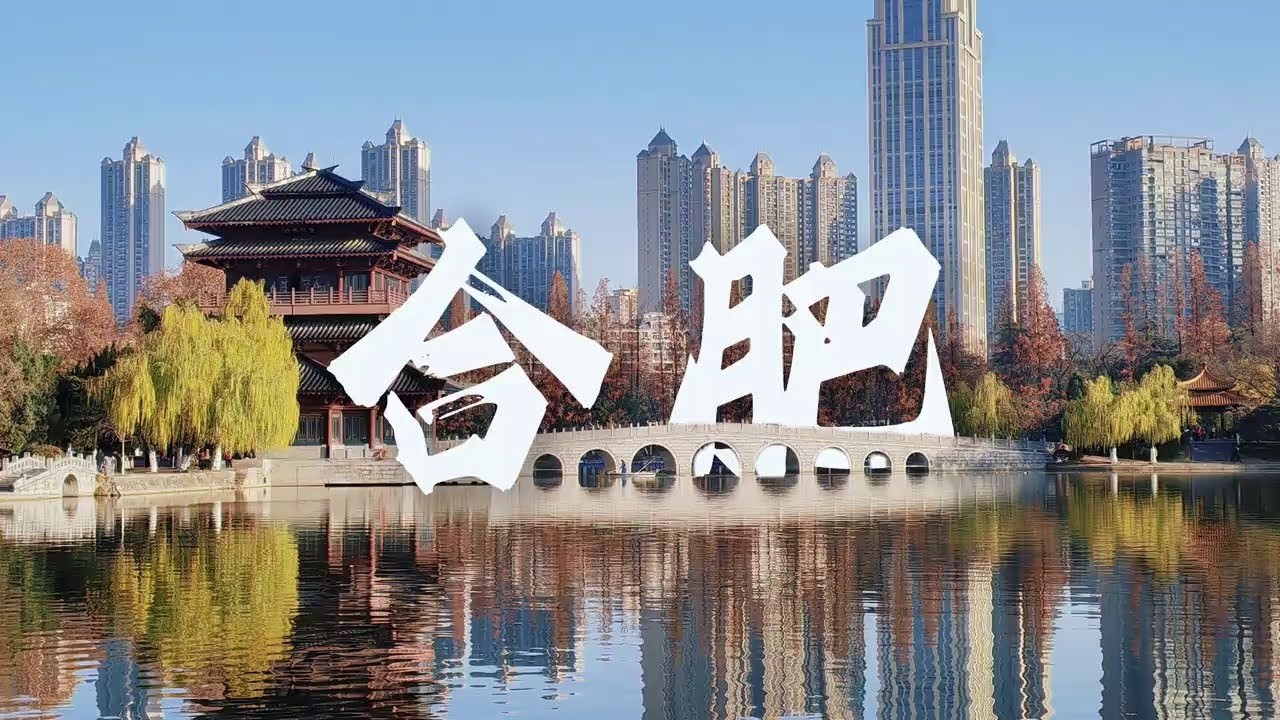 合肥旅行攻略！低调的省会城市，合肥真的不好玩吗？#旅行 #旅游 #江南