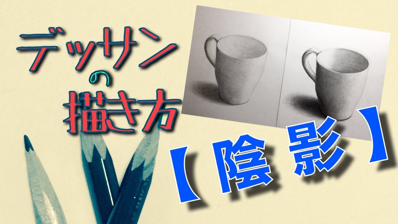 デッサンの描き方【陰影】（How to describe sketches【shadow】）