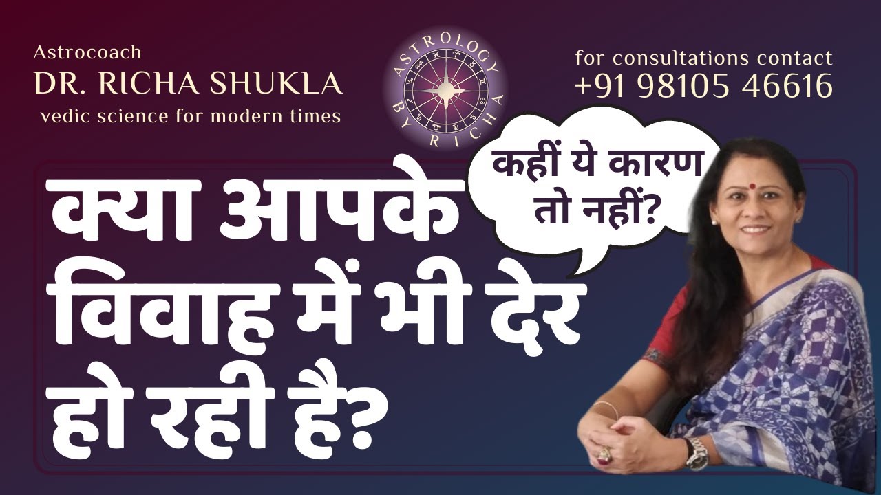 क्या आपके विवाह में भी देर हो रही है? | कहीं ये कारण तो नहीं? | Dr Richa Shukla