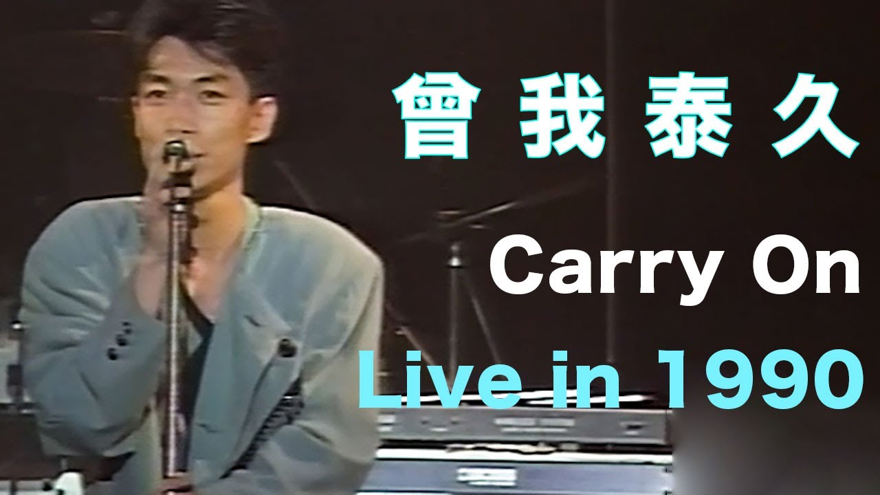 Carry On (1990年版)/曾我泰久