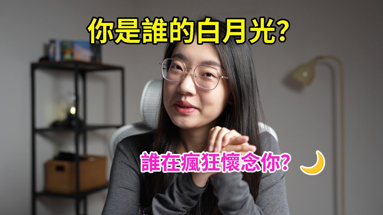 【塔羅占卜】白月光身份牌！你是誰的白月光？你是TA刻在DNA裡的白月光！Timeless 占卜｜塔羅占卜｜塔羅牌｜塔羅｜運勢｜感情｜曖昧｜愛情｜Timeless