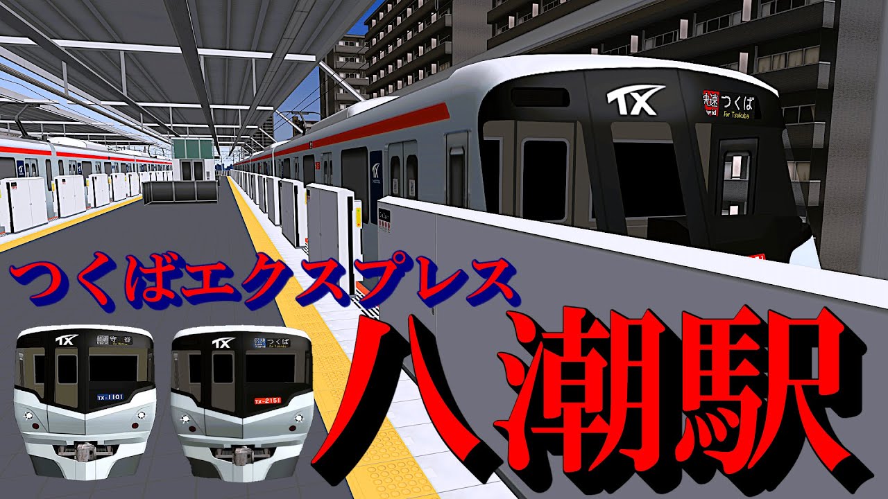 【つくばエクスプレス】八潮駅 全種別の発着を眺める｜定点観測 [railsim]