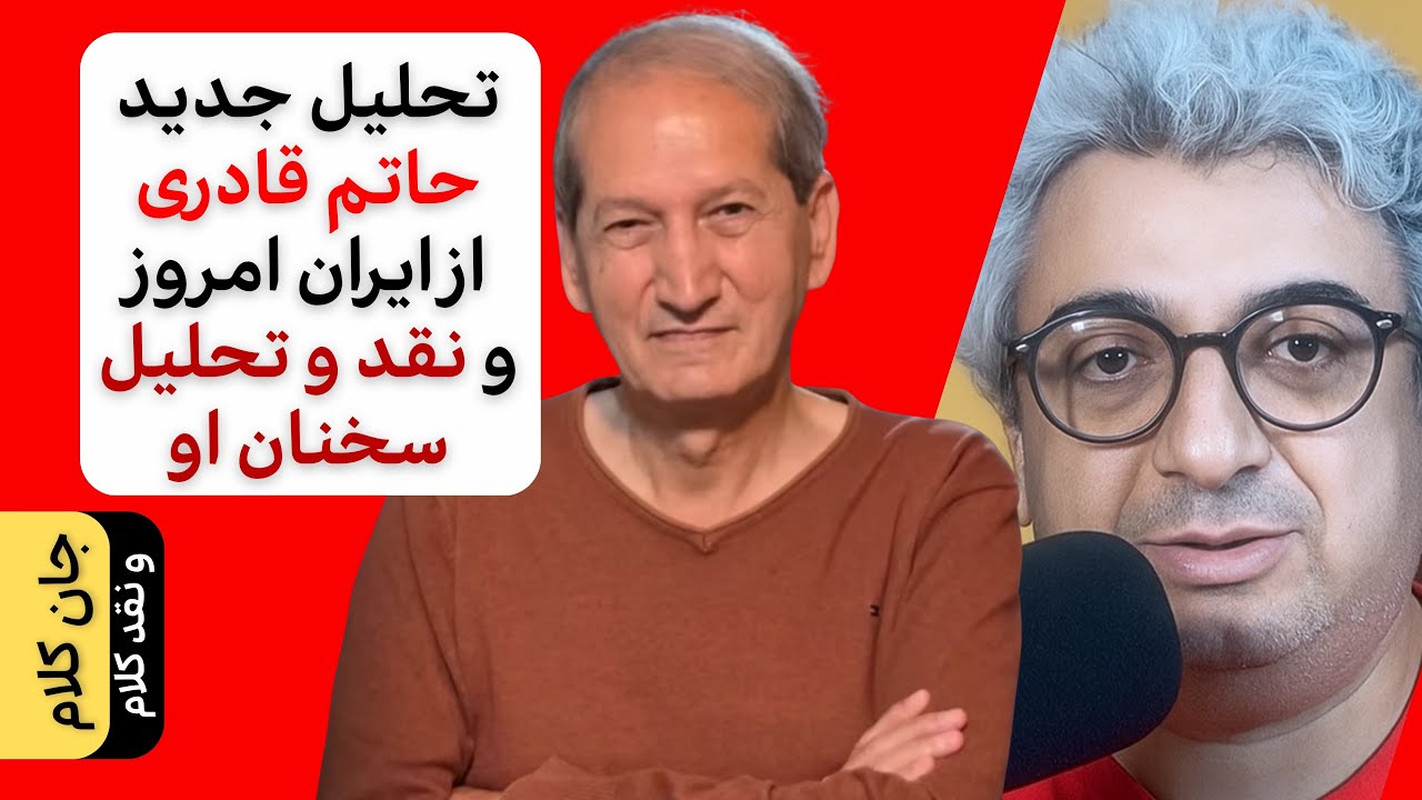 جان کلام سخنان حاتم قادری درباره ایران امروز و نقد نیما افشارنادری بر او