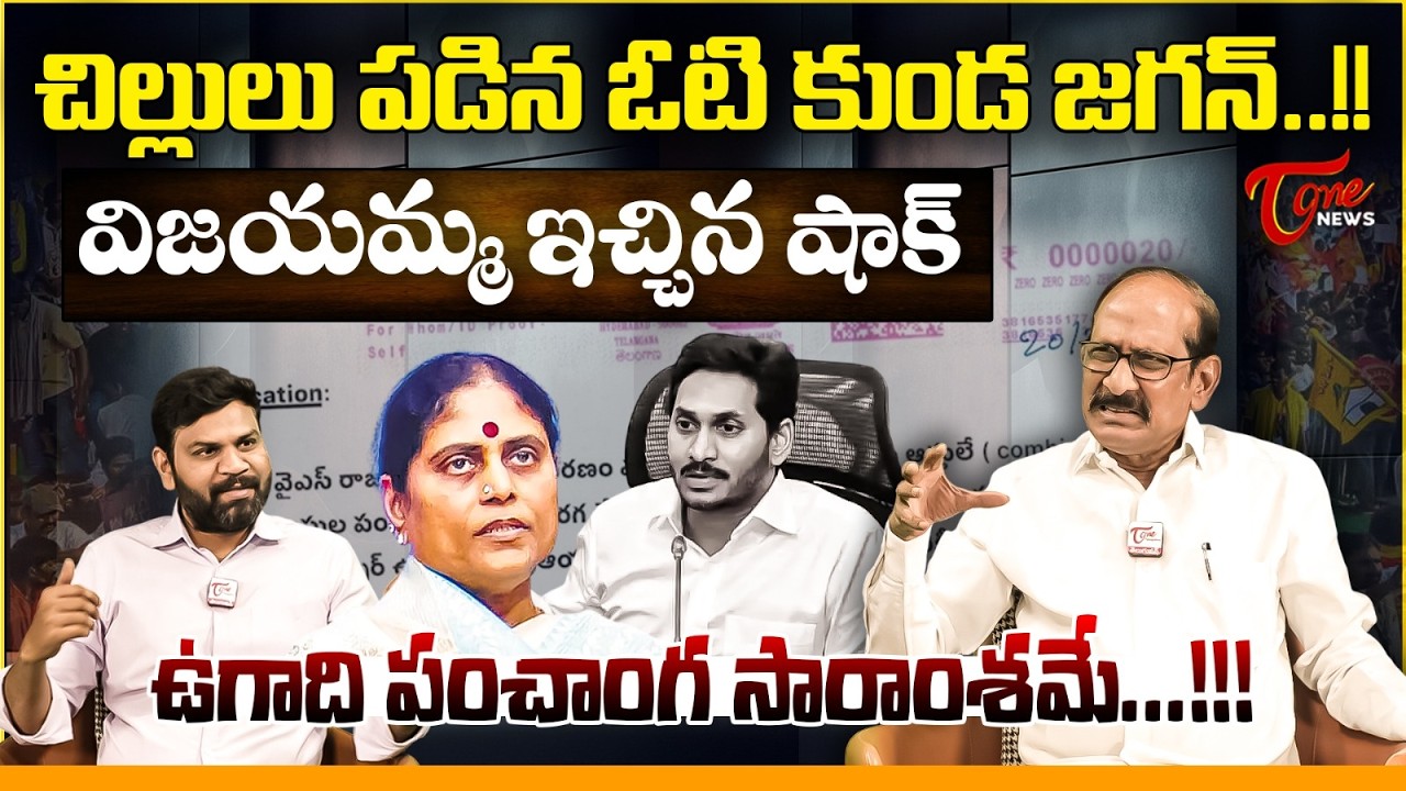 చిల్లులు పడిన ఓటి కుండ జగన్..!! | YS Vijayamma Latest Statement on YSR Assets | YS Jagan | Tone News