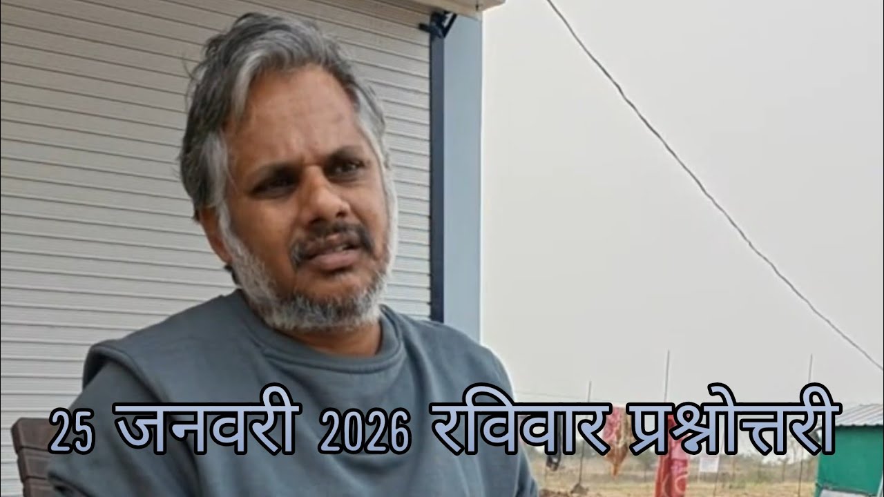 रविवार प्रश्नोत्तरी 25 जनवरी 20260#योगी