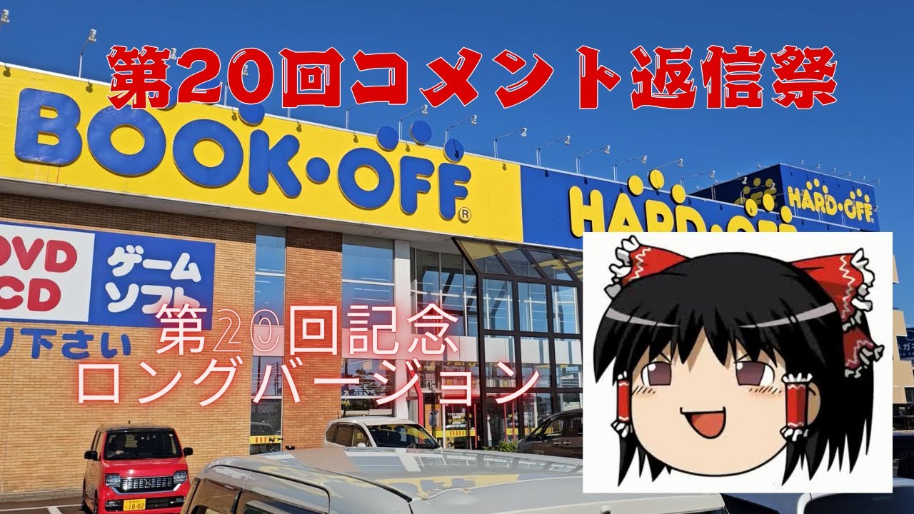【コメント返信回#20】ハードオフ巡り～第20回記念コメント返信回！いつもより長めになっております～　【完全趣味】