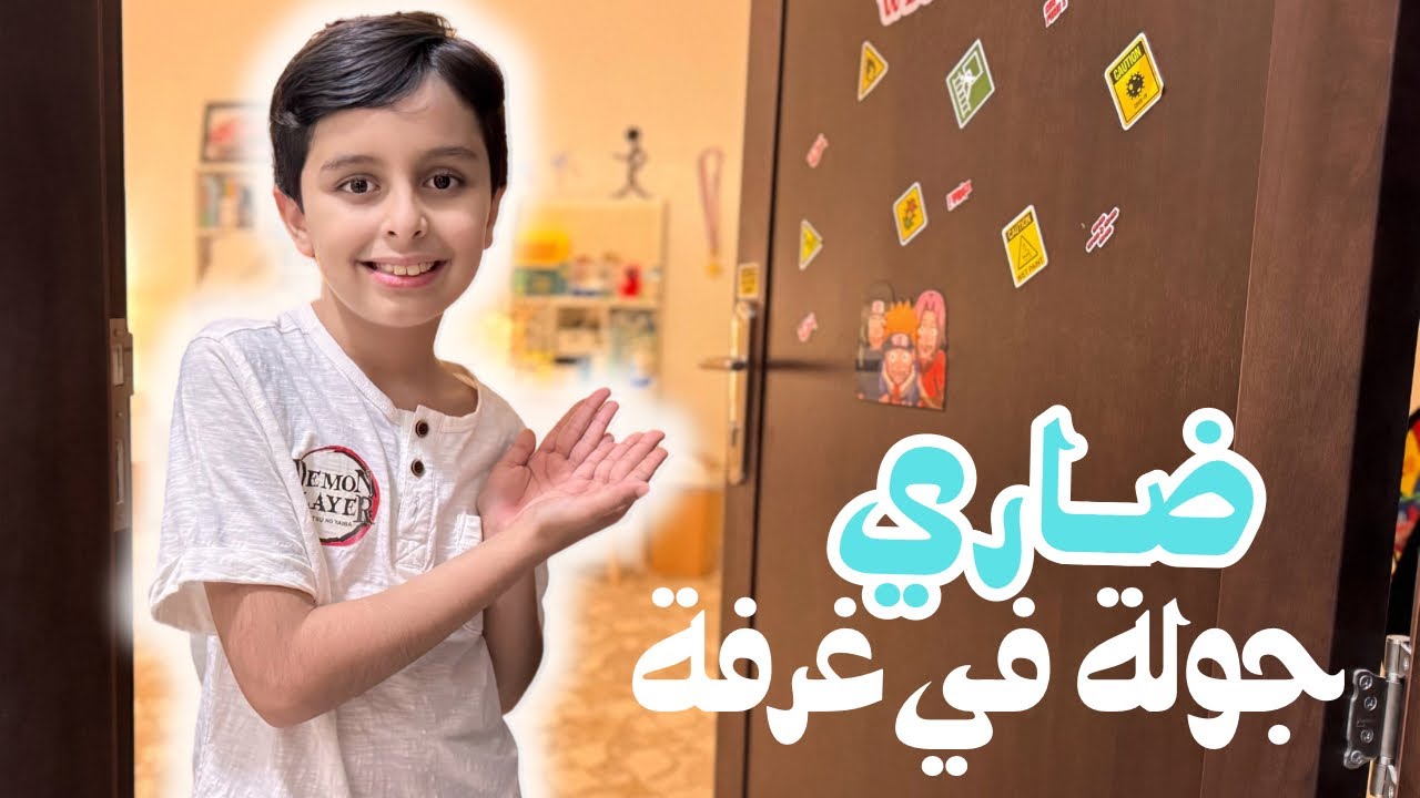 جولة في غرفة ضاري، والدنيا كلها فن🤨