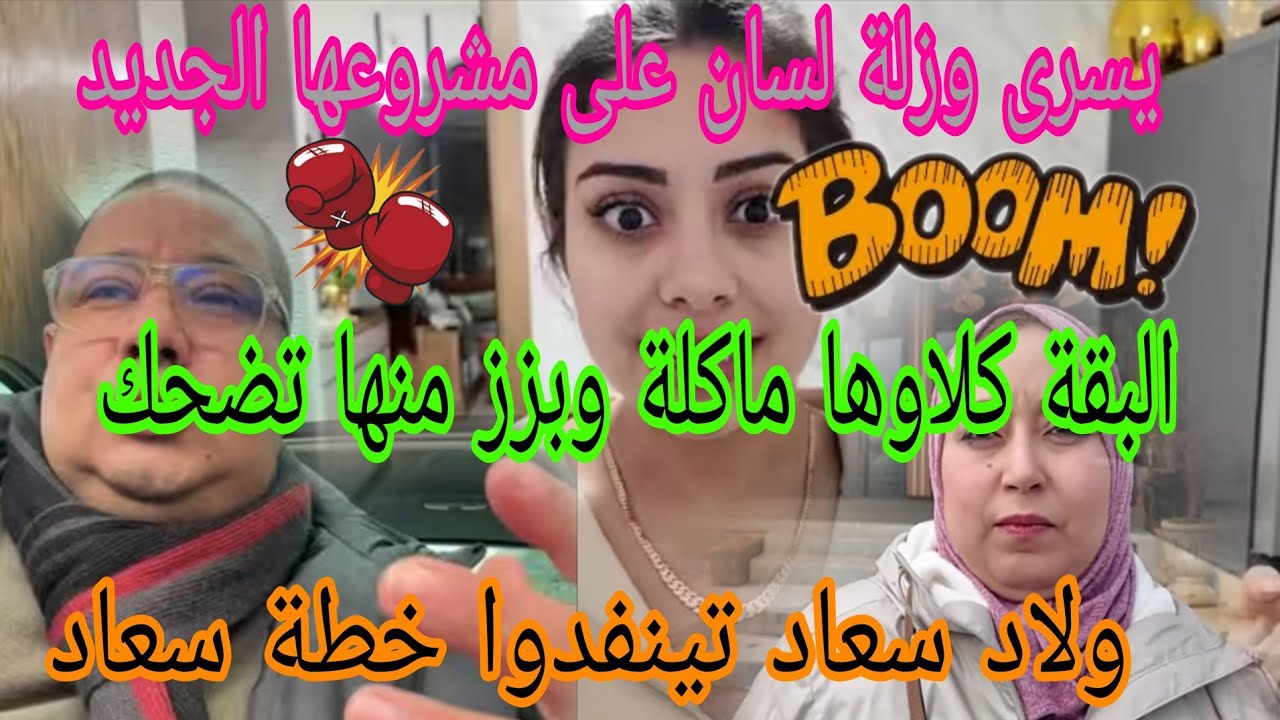 جريوا البنات🏃يسرى ضربها فمها وقالت كلشي 😱لبقة دخلات ولاد سعاد معها لبيت نعاس وطامة الكبرى اش كتاشفوا