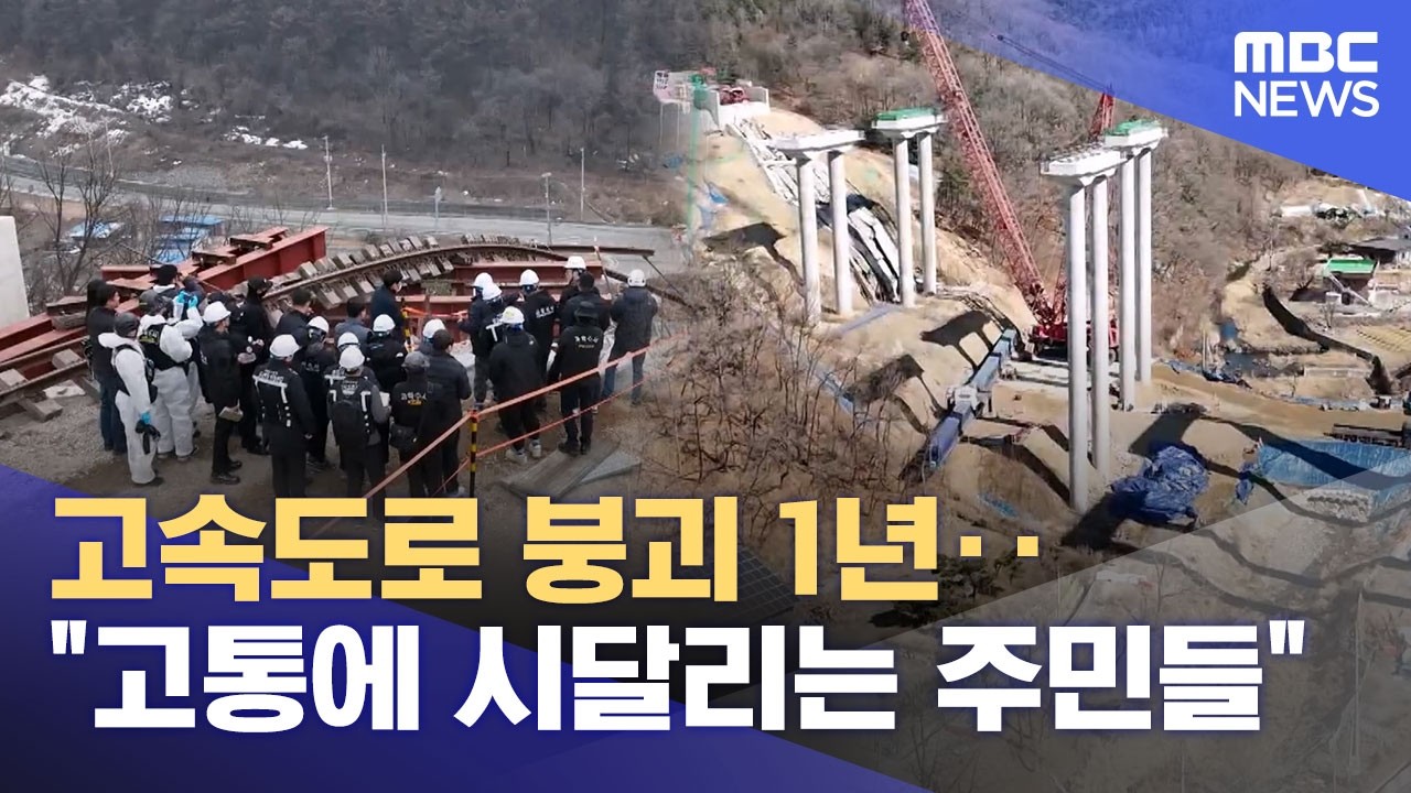 고속도로 붕괴 1년‥ 