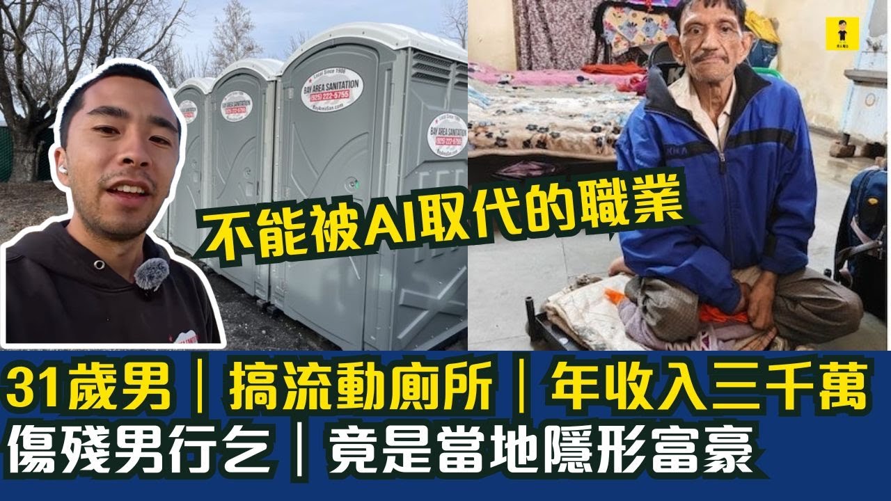 31歲男｜搞流動廁所｜年收入三千萬｜傷殘男行乞｜竟是當地隱形富豪｜意大利餐廳宣傳片拍到｜外遇現場｜渣夫被離婚｜反告店方侵權 #東張西望  #tvb