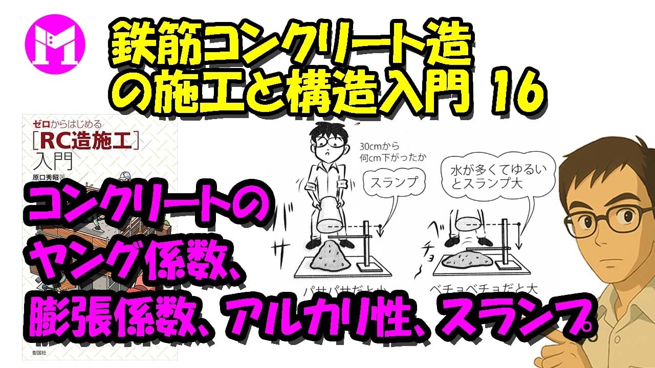 鉄筋コンクリート造の施工と構造入門16　コンクリートのヤング係数、膨張係数、アルカリ性、スランプ
