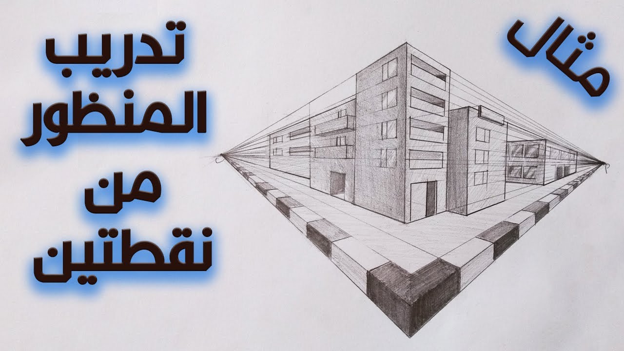 كيفية رسم مباني بمنظور من نقطتين