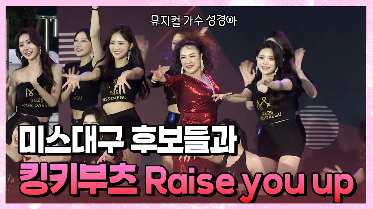 성경아와 미스대구 후보들의 역대급 합동 무대👠 | 킹키부츠 - Raise you up [2025미스대구]
