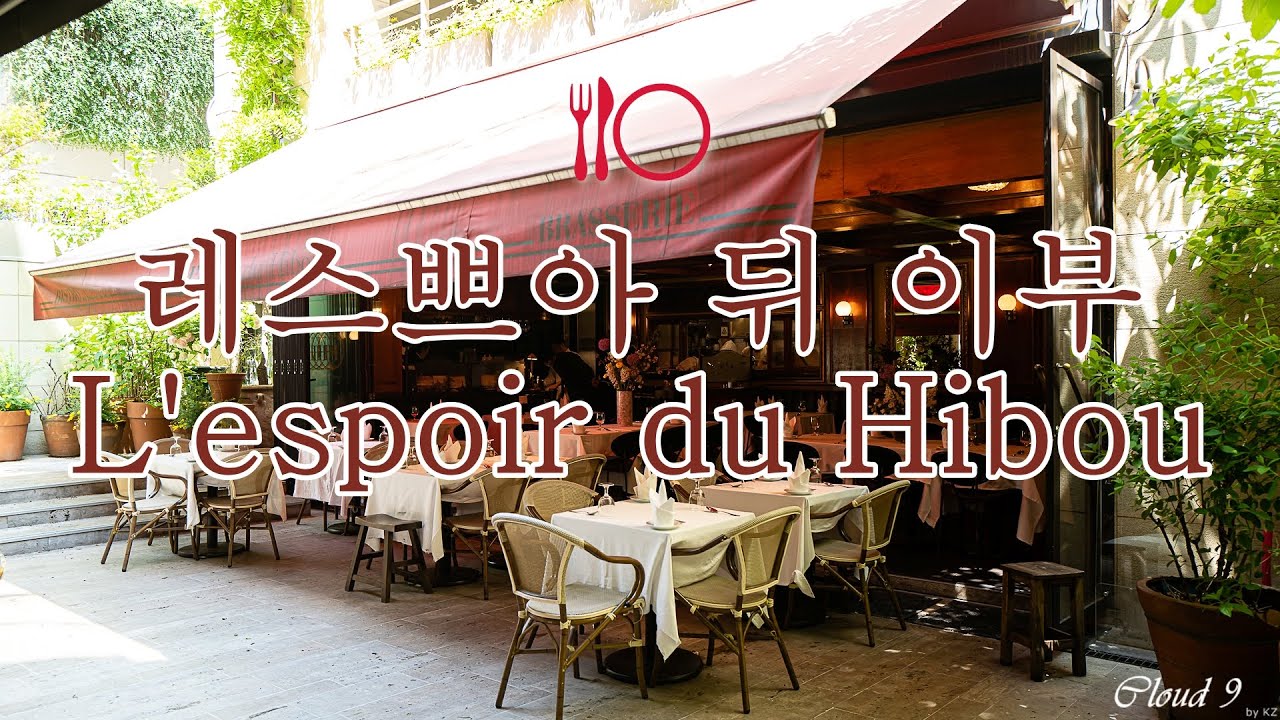 [10분 다이닝] 레스쁘아 뒤 이부 L'espoir du Hibou | 런치 코스 review