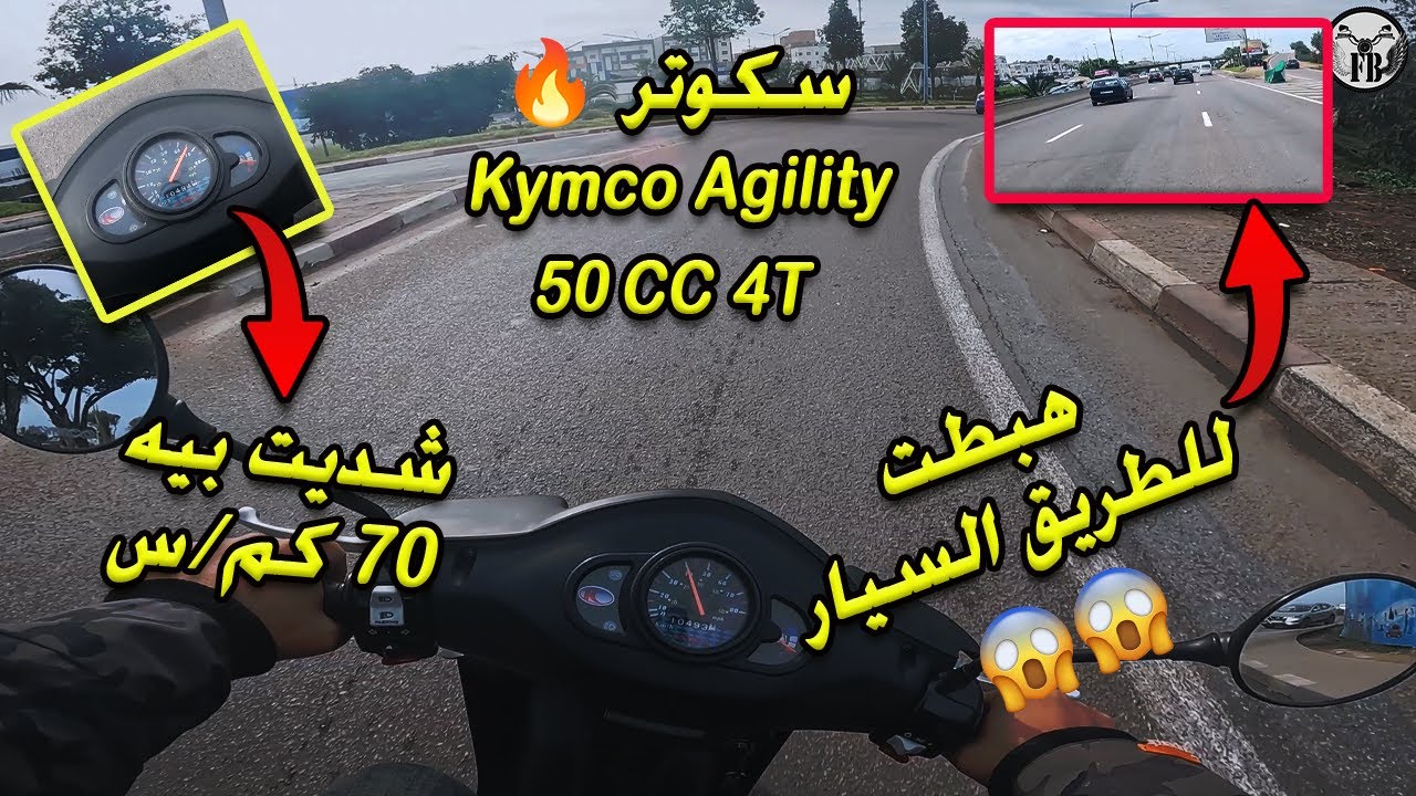 تجربة قيادة سكوتر 🛵 kymco agility 50 الإقتصادي في لوطوروت 😅