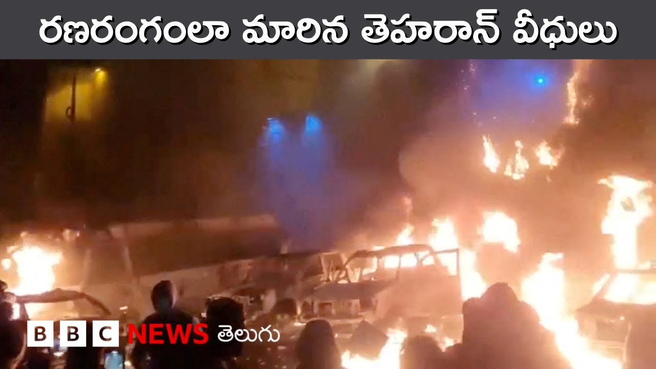 Iranలో భారీ హింస, నిరసనకారులను సహించబోమన్న Ali Khamenei | BBC Prapancham with Gowthami Khan