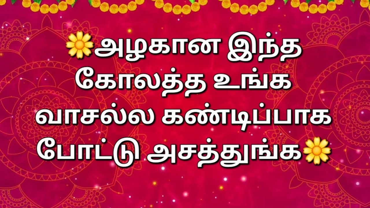 தை பூசம்க்கு இந்த படி கோலத்த உங்க வாசல்ல போடுங்க..அற்புதமாக இருக்கும். 