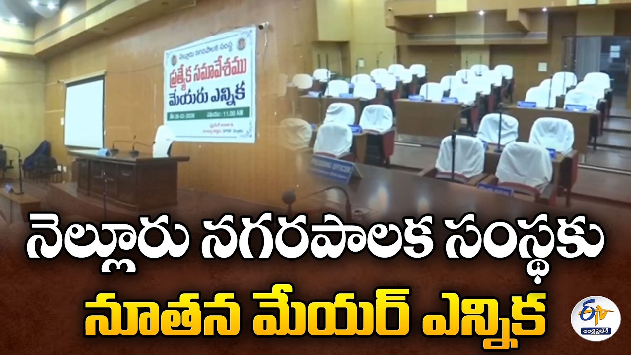 నెల్లూరు మేయర్ ఎన్నిక నేడు | Nellore Mayor Election Today